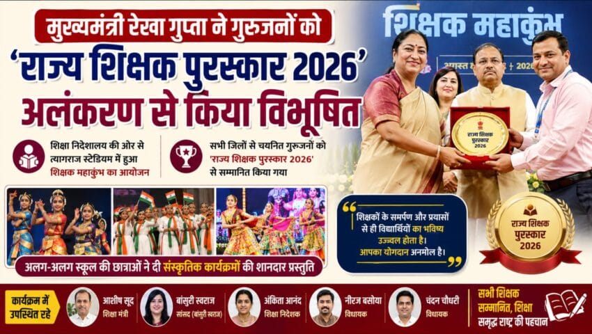 मुख्यमंत्री रेखा गुप्ता ने गुरुजनों को ‘राज्य शिक्षक पुरस्कार 2026’ से किया विभूषित