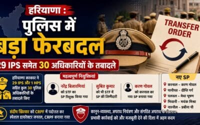 हरियाणा : पुलिस विभाग में बड़ा फेरबदल, 29 IPS समेत 30 अधिकारियों के हुए तबादले