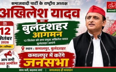 12 सितंबर को बुलंदशहर आएंगे अखिलेश यादव, कमालपुर में करेंगे जनसभा