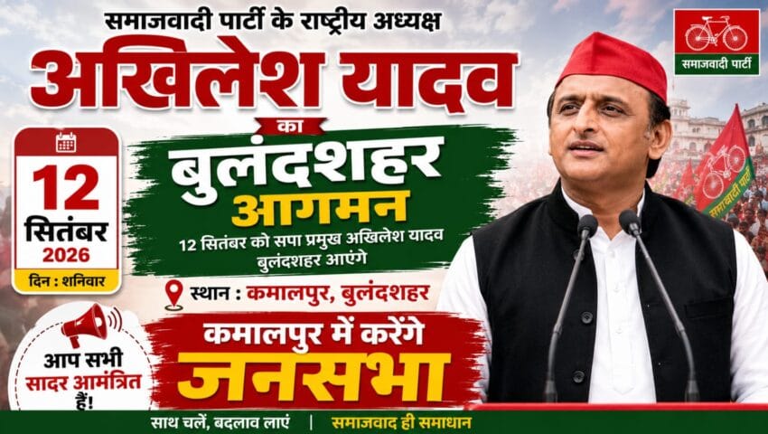 12 सितंबर को बुलंदशहर आएंगे अखिलेश यादव, कमालपुर में करेंगे जनसभा