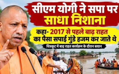 सीएम ने चित्रकूट में सपा पर तीखे बयानों से किया वार, बोले 2017 से पहले बाढ़ राहत के पैसे खा जाते थे सफाई