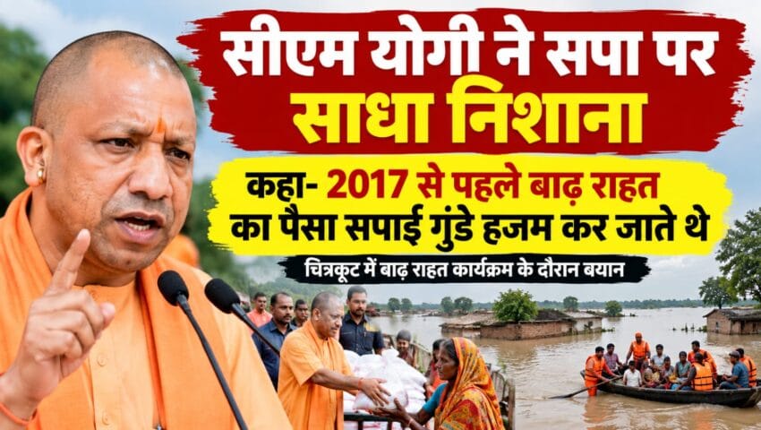 सीएम ने चित्रकूट में सपा पर तीखे बयानों से किया वार, बोले 2017 से पहले बाढ़ राहत के पैसे खा जाते थे सफाई