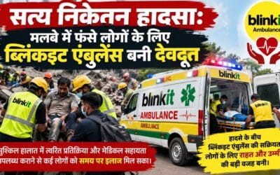 सत्य निकेतन हादसा: मलबे में फंसे लोगों के लिए ब्लिंकइट  एंबुलेंस बनी देवदूत