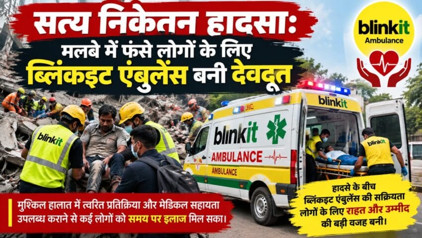 सत्य निकेतन हादसा: मलबे में फंसे लोगों के लिए ब्लिंकइट एंबुलेंस बनी देवदूत
