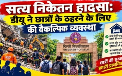 सत्य निकेतन हादसा : डीयू ने छात्रों के ठहरने की वैकल्पिक व्यवस्था की शुरू