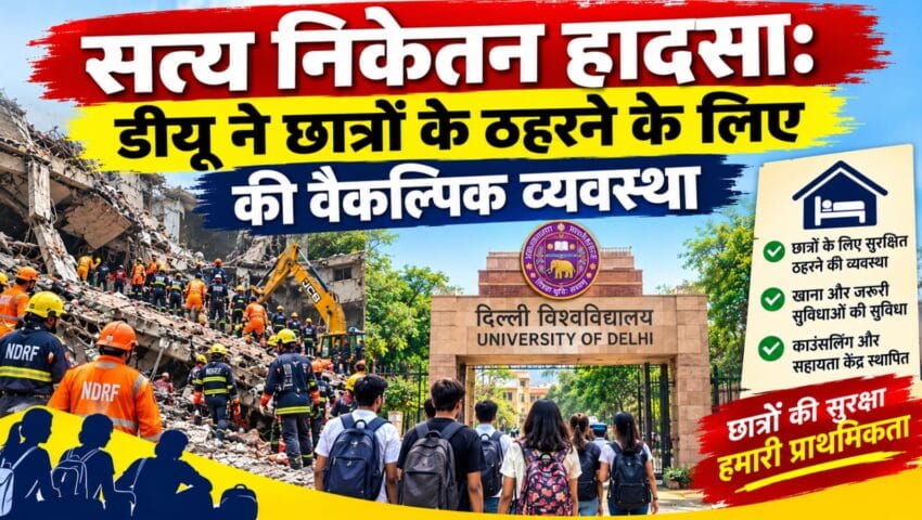 सत्य निकेतन हादसा : डीयू ने छात्रों के ठहरने की वैकल्पिक व्यवस्था की शुरू