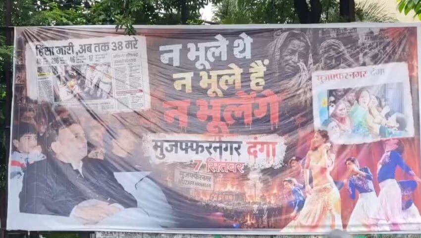 मुजफ्फरनगर दंगों की बरसी पर कई जिलों में लगे पोस्टर, न भूले थे, न भूले हैं,न भूलेंगे