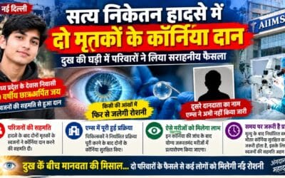 सत्य निकेतन हादसा : दो मृतकों के कॉर्निया किए गए दान