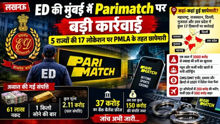 लखनऊ: Parimatch मामले में ED की बड़ी कार्रवाई, 5 राज्यों में 17 ठिकानों पर छापेमारी