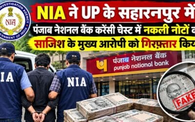 PNB करेंसी चेस्ट में 17.29 करोड़ के नकली नोट मिलने का मामला, NIA ने बैंककर्मी को दबोचा