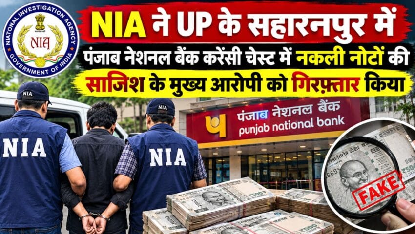 PNB करेंसी चेस्ट में 17.29 करोड़ के नकली नोट मिलने का मामला, NIA ने बैंककर्मी को दबोचा