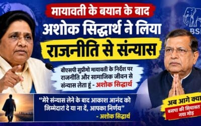मायावती के बयान के बाद अशोक सिद्धार्थ ने लिया राजनीति से संन्यास