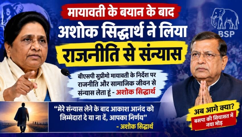 मायावती के बयान के बाद अशोक सिद्धार्थ ने लिया राजनीति से संन्यास