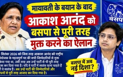 आकाश आनंद को बसपा से पूरी तरह मुक्त करने का ऐलान