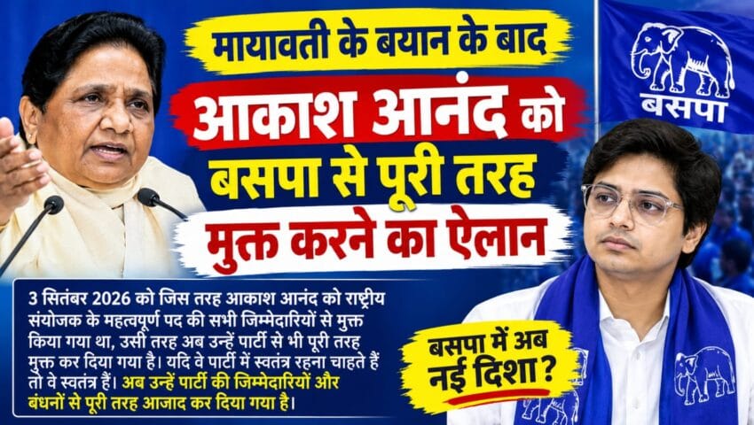 आकाश आनंद को बसपा से पूरी तरह मुक्त करने का ऐलान