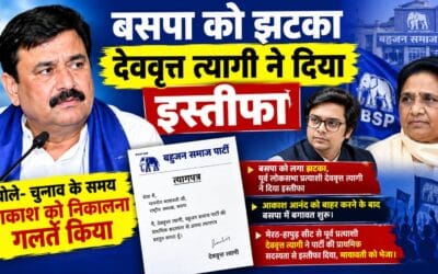 बसपा को झटका: पूर्व लोकसभा प्रत्याशी देववृत्त त्यागी ने दिया इस्तीफा, बोले- आकाश आनंद को निकालना गलत फैसला
