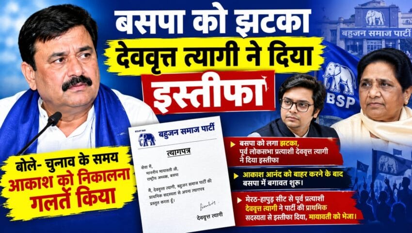 बसपा को झटका: पूर्व लोकसभा प्रत्याशी देववृत्त त्यागी ने दिया इस्तीफा, बोले- आकाश आनंद को निकालना गलत फैसला