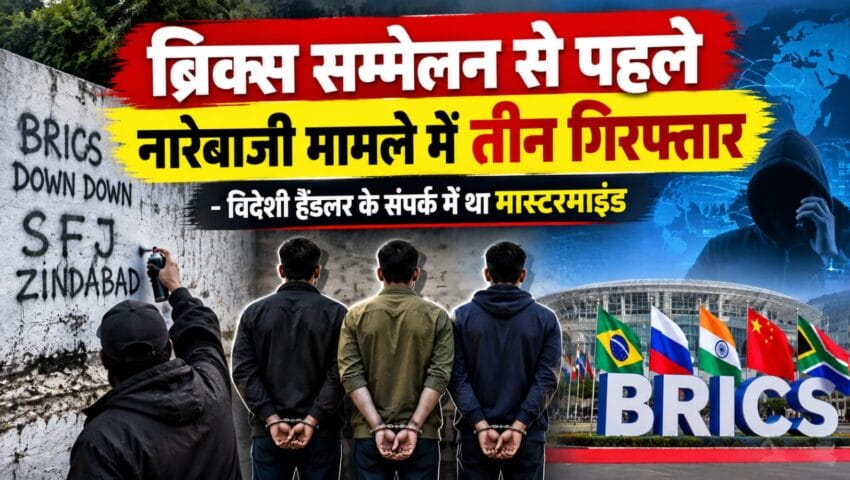 ब्रिक्स सम्मेलन से पहले दीवारों पर आपत्तिजनक नारे लिखने के मामले में तीन गिरफ्तार