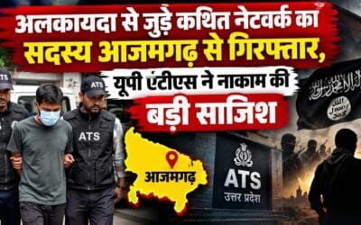 अलकायदा से जुड़े कथित नेटवर्क का सदस्य आजमगढ़ से गिरफ्तार, यूपी एटीएस ने नाकाम की बड़ी साजिश