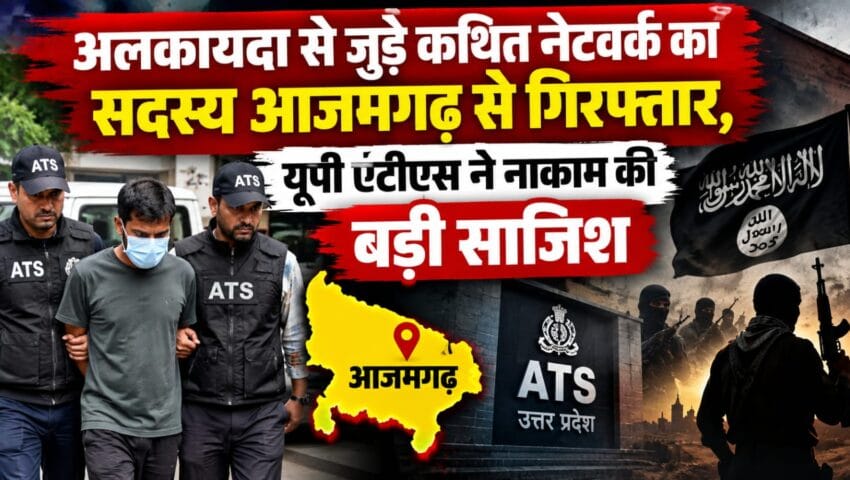 अलकायदा से जुड़े कथित नेटवर्क का सदस्य आजमगढ़ से गिरफ्तार, यूपी एटीएस ने नाकाम की बड़ी साजिश