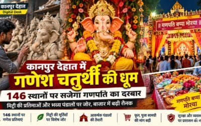 गणेश चतुर्थी पर भक्तिमय होगा कानपुर देहात, 146 स्थानों पर सजेगा गणपति का दरबार