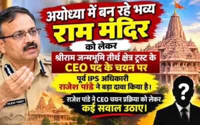 राम मंदिर ट्रस्ट के CEO चयन पर पूर्व IPS राजेश पांडे का दावा, बोले- इंटरव्यू में शामिल नहीं हुए थे जितेंद्र मिश्रा