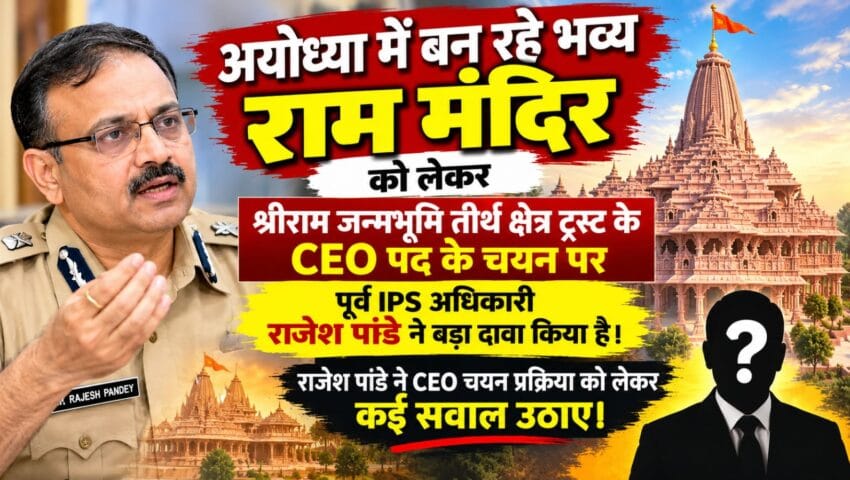 राम मंदिर ट्रस्ट के CEO चयन पर पूर्व IPS राजेश पांडे का दावा, बोले- इंटरव्यू में शामिल नहीं हुए थे जितेंद्र मिश्रा