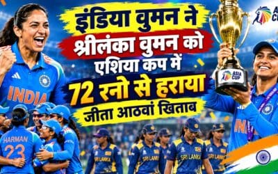 भारत ने आठवीं बार जीता विमेंस एशिया कप का खिताब