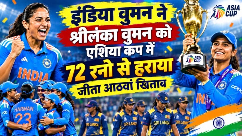 भारत ने आठवीं बार जीता विमेंस एशिया कप का खिताब