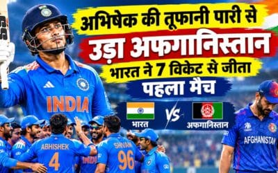 अभिषेक शर्मा के तूफान से उड़ा अफगानिस्तान, भारत ने सात विकेट से जीता पहला टी-20