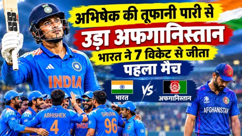 अभिषेक शर्मा के तूफान से उड़ा अफगानिस्तान, भारत ने सात विकेट से जीता पहला टी-20