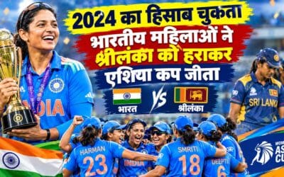 2024 की हार का हिसाब चुकता, श्रीलंका को हराकर भारत ने फिर अपने नाम किया एशिया कप