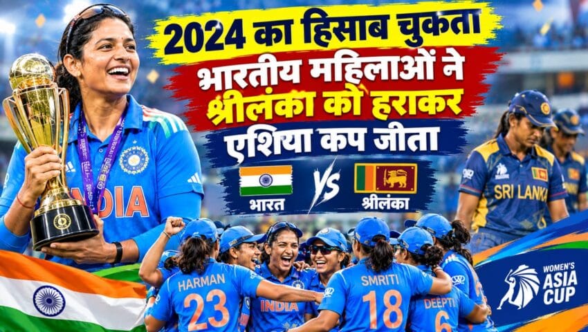 2024 की हार का हिसाब चुकता, श्रीलंका को हराकर भारत ने फिर अपने नाम किया एशिया कप