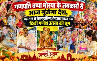 गणपति बप्पा मोरया के जयकारों से आज गूंजेगा देश, महाराष्ट्र से लेकर दक्षिण और उत्तर भारत तक दिखी गणेश उत्सव की धूम
