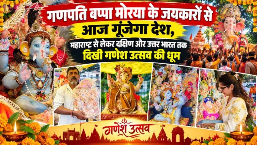 गणपति बप्पा मोरया के जयकारों से आज गूंजेगा देश, महाराष्ट्र से लेकर दक्षिण और उत्तर भारत तक दिखी गणेश उत्सव की धूम