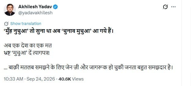 अखिलेश यादव का CEC ज्ञानेश कुमार पर निशाना,कहा- मुंह नुचुआ सुना था,अब ‘चुनाव मुचुआ’ आ गए