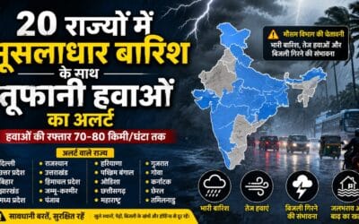 20 प्रदेशों में मूसलाधार बारिश के साथ तूफानी हवाएं चलने की संभावना !