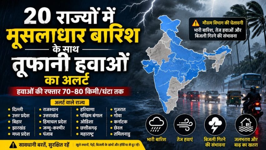 20 प्रदेशों में मूसलाधार बारिश के साथ तूफानी हवाएं चलने की संभावना !