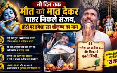 नौ दिन तक मौत को मात देकर सुरंग से बाहर निकले संजय, होठों पर हमेशा रहा कृष्ण का नाम