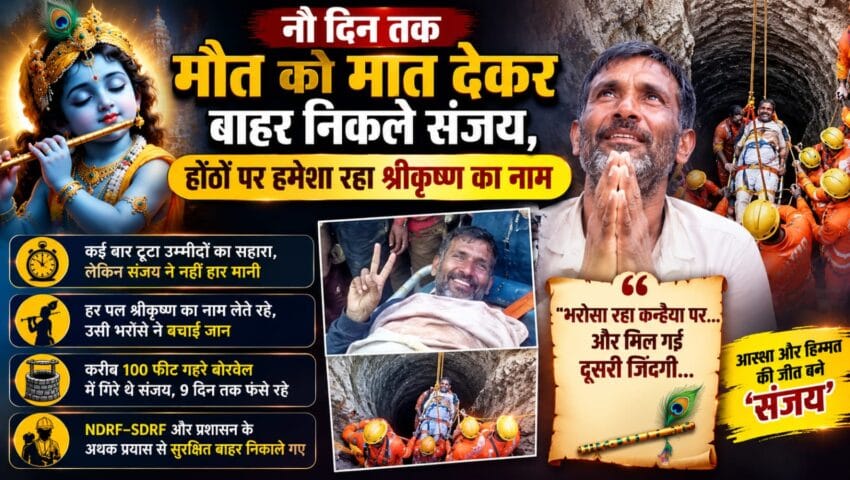 नौ दिन तक मौत को मात देकर सुरंग से बाहर निकले संजय, होठों पर हमेशा रहा कृष्ण का नाम