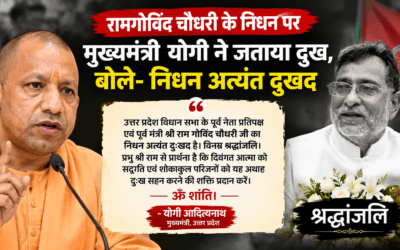 रामगोविंद चौधरी के निधन पर मुख्यमंत्री योगी ने जताया दुख, बोले- निधन अत्यंत दुखद