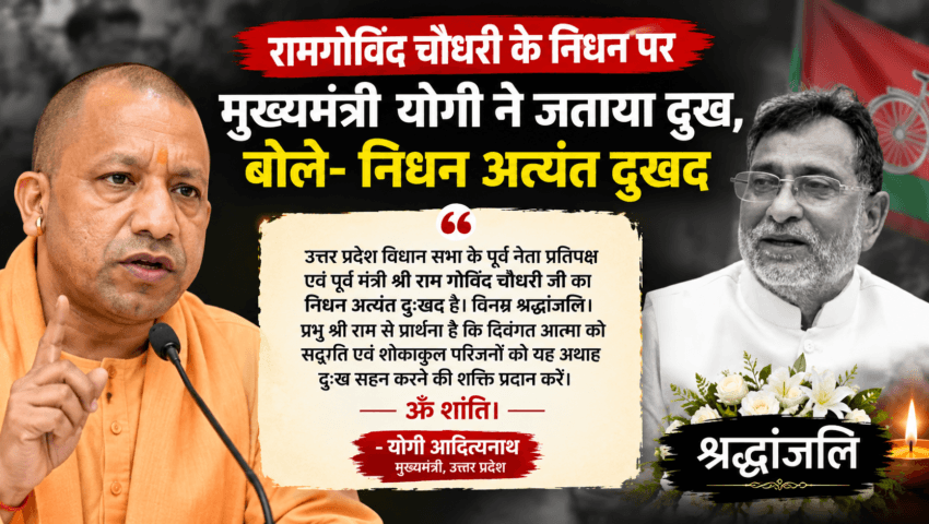 रामगोविंद चौधरी के निधन पर मुख्यमंत्री योगी ने जताया दुख, बोले- निधन अत्यंत दुखद