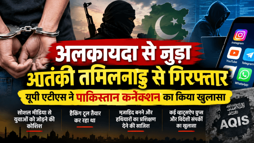 अलकायदा से जुड़े मॉड्यूल का एक और सदस्य तमिलनाडु से गिरफ्तार, पाकिस्तान कनेक्शन सामने आया