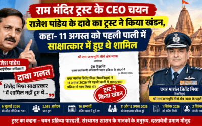 राम मंदिर ट्रस्ट के CEO चयन : राजेश पांडेय के दावे का ट्रस्ट ने किया खंडन, कहा- 11 अगस्त को पहली पाली में साक्षात्कार में हुए थे शामिल