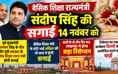 बेसिक शिक्षा राज्यमंत्री संदीप सिंह की 14 नवंबर को होगी सगाई