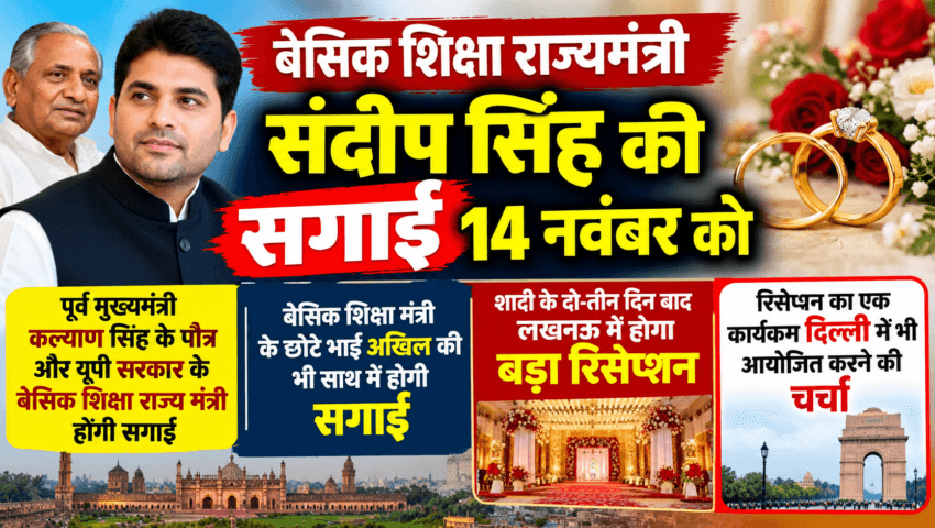 बेसिक शिक्षा राज्यमंत्री संदीप सिंह की 14 नवंबर को होगी सगाई
