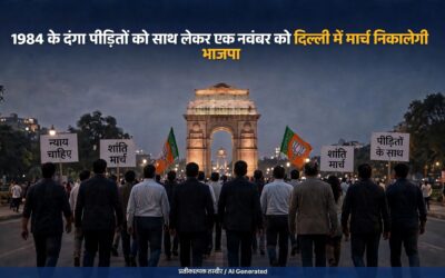 1984 के दंगा पीड़ितों को साथ लेकर एक नवंबर को दिल्ली में मार्च निकालेगी भाजपा