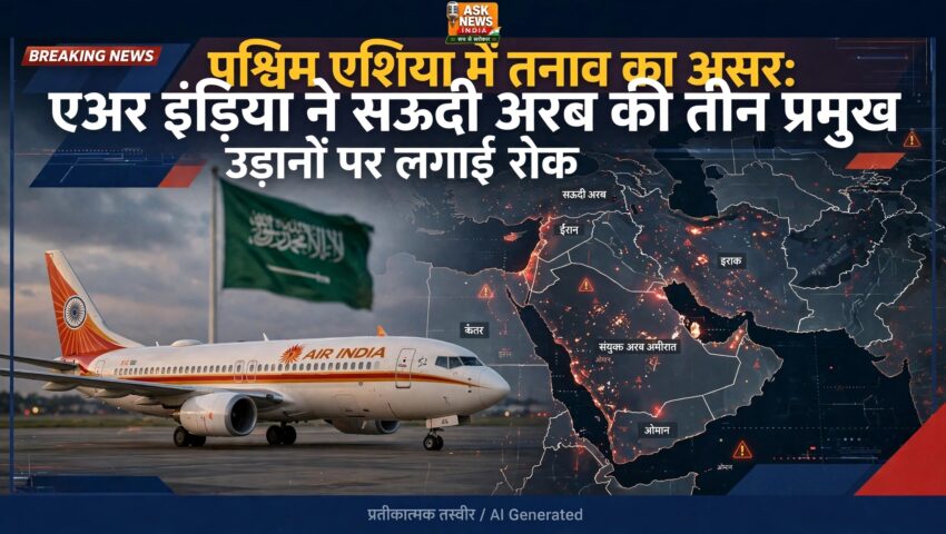 पश्चिम एशिया में तनाव का असर: एअर इंडिया ने सऊदी अरब की तीन प्रमुख उड़ानों पर लगाई रोक
