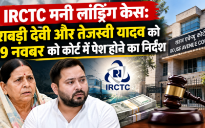 IRCTC मनी लांड्रिंग केस: राबड़ी देवी और तेजस्वी यादव को 19 नवंबर को कोर्ट में पेश होने का निर्देश