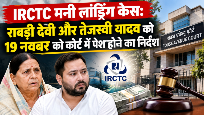 IRCTC मनी लांड्रिंग केस: राबड़ी देवी और तेजस्वी यादव को 19 नवंबर को कोर्ट में पेश होने का निर्देश
